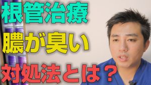 根管治療で膿が臭い時の対処法とは？【大阪市都島区の歯医者 アスヒカル歯科】